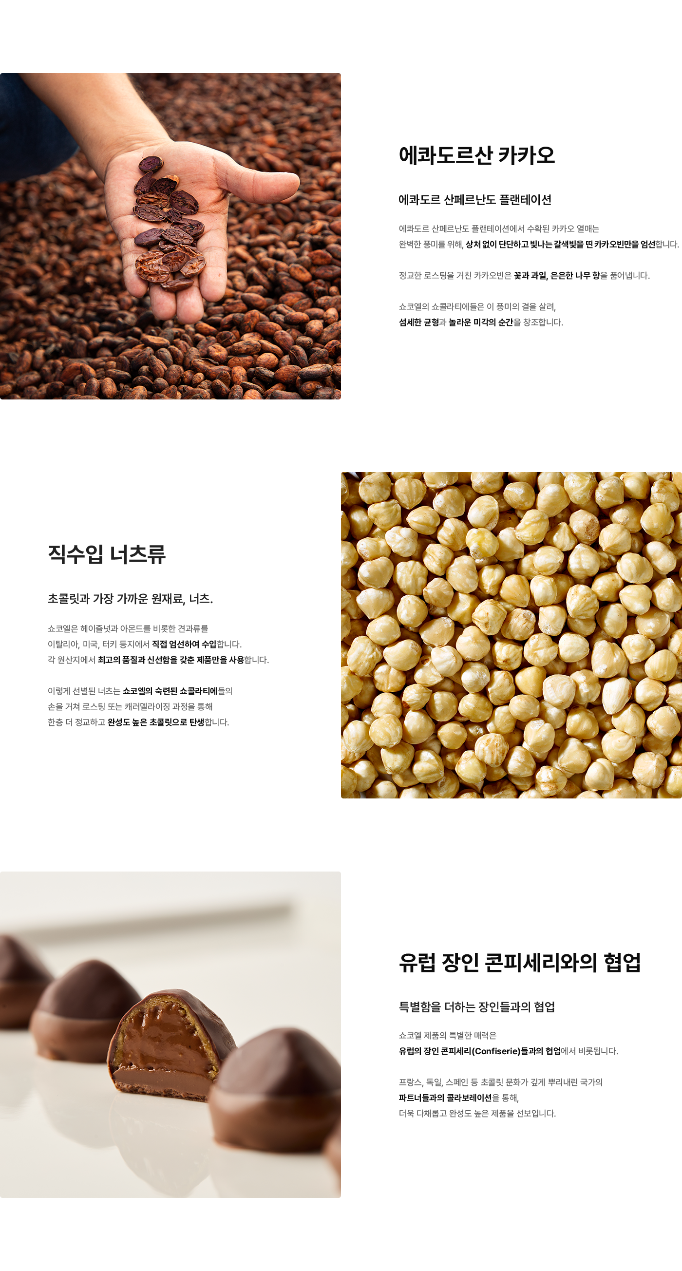 쇼코엘의 원재료와 노하우